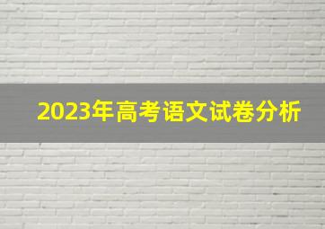 2023年高考语文试卷分析