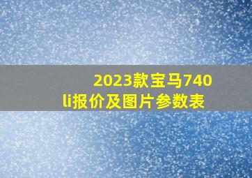 2023款宝马740li报价及图片参数表