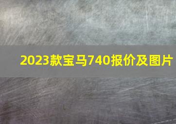 2023款宝马740报价及图片