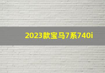 2023款宝马7系740i