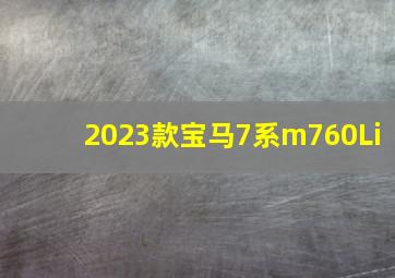 2023款宝马7系m760Li