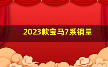 2023款宝马7系销量