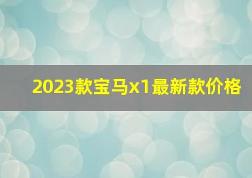 2023款宝马x1最新款价格