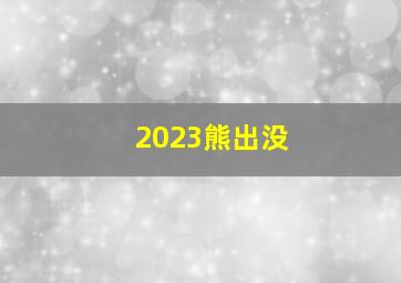 2023熊出没