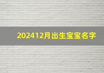 202412月出生宝宝名字