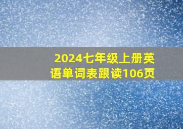 2024七年级上册英语单词表跟读106页