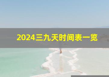 2024三九天时间表一览