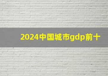 2024中国城市gdp前十