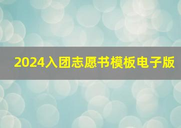 2024入团志愿书模板电子版