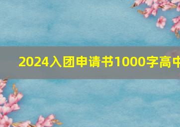 2024入团申请书1000字高中