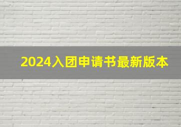 2024入团申请书最新版本