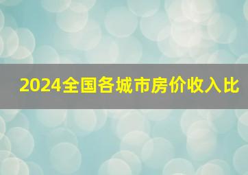 2024全国各城市房价收入比