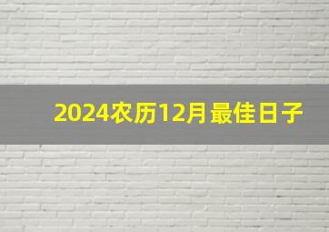 2024农历12月最佳日子