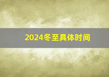 2024冬至具体时间