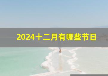 2024十二月有哪些节日