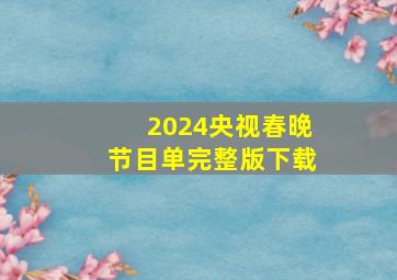 2024央视春晚节目单完整版下载