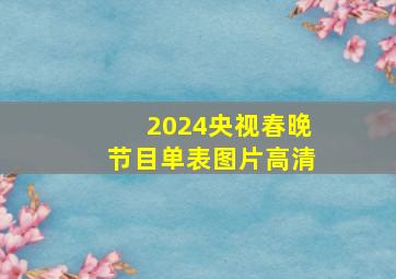 2024央视春晚节目单表图片高清