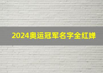 2024奥运冠军名字全红婵