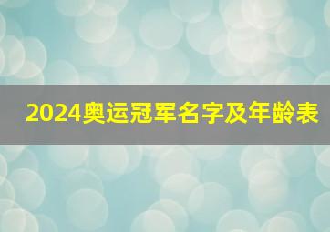 2024奥运冠军名字及年龄表