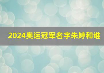 2024奥运冠军名字朱婷和谁