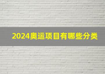 2024奥运项目有哪些分类