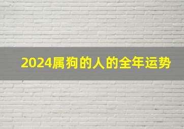 2024属狗的人的全年运势