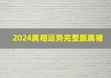 2024属相运势完整版属猪