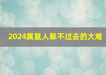 2024属鼠人躲不过去的大难