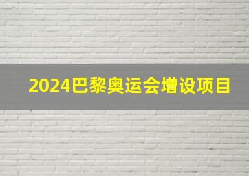 2024巴黎奥运会增设项目