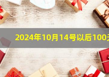 2024年10月14号以后100天