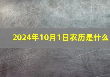 2024年10月1日农历是什么