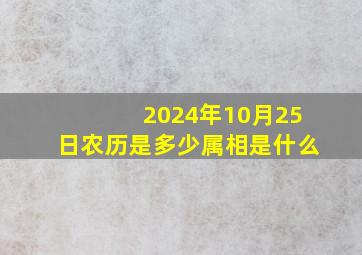 2024年10月25日农历是多少属相是什么