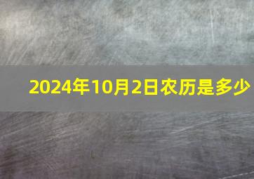 2024年10月2日农历是多少