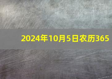 2024年10月5日农历365