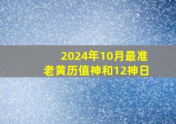 2024年10月最准老黄历值神和12神日