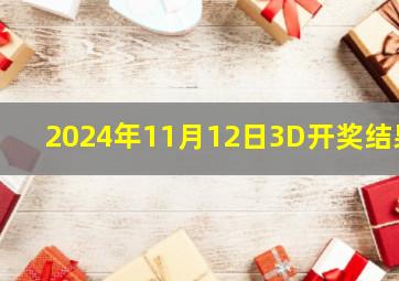 2024年11月12日3D开奖结果