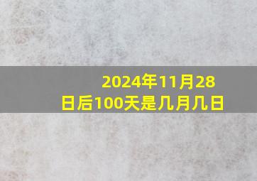 2024年11月28日后100天是几月几日