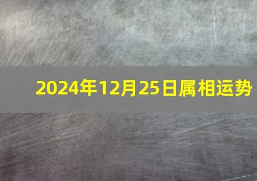 2024年12月25日属相运势