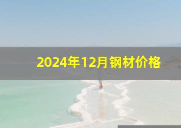 2024年12月钢材价格