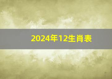 2024年12生肖表