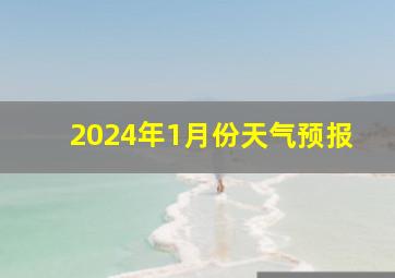 2024年1月份天气预报