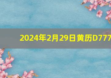 2024年2月29日黄历D777