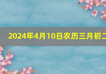 2024年4月10日农历三月初二