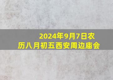 2024年9月7日农历八月初五西安周边庙会