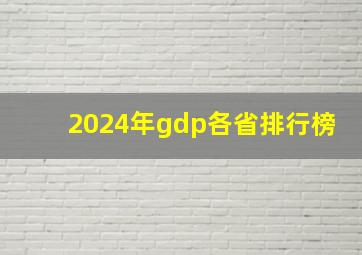 2024年gdp各省排行榜