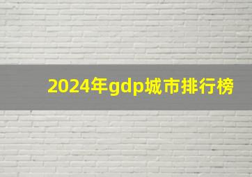 2024年gdp城市排行榜