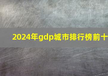 2024年gdp城市排行榜前十