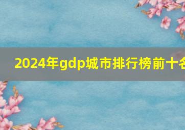 2024年gdp城市排行榜前十名