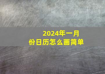 2024年一月份日历怎么画简单