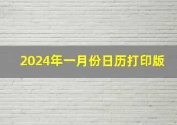 2024年一月份日历打印版